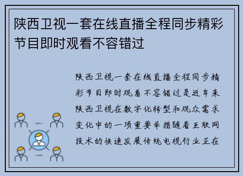 陕西卫视一套在线直播全程同步精彩节目即时观看不容错过