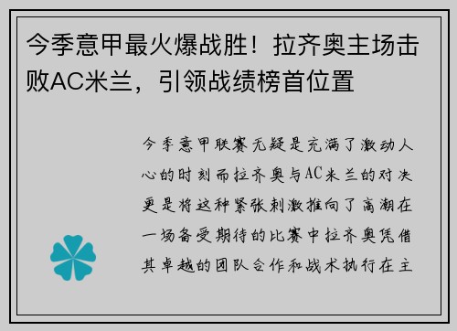 今季意甲最火爆战胜！拉齐奥主场击败AC米兰，引领战绩榜首位置