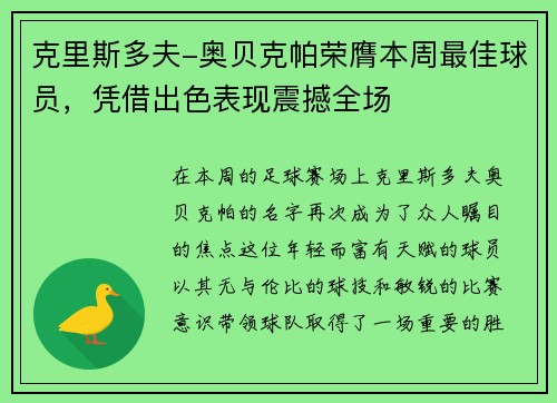 克里斯多夫-奥贝克帕荣膺本周最佳球员，凭借出色表现震撼全场
