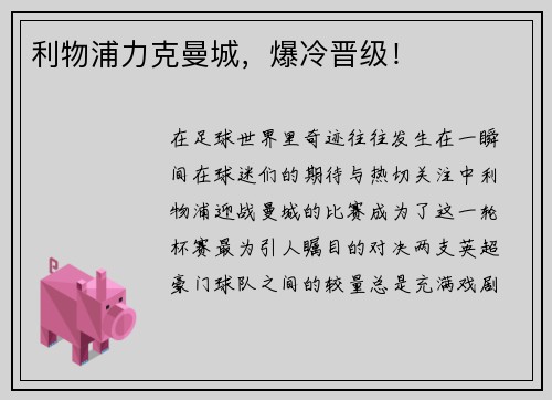 利物浦力克曼城，爆冷晋级！