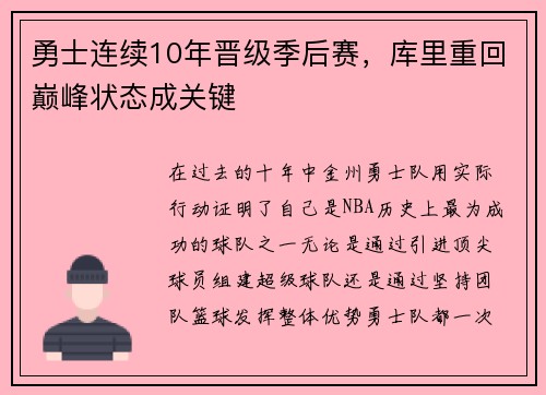 勇士连续10年晋级季后赛，库里重回巅峰状态成关键