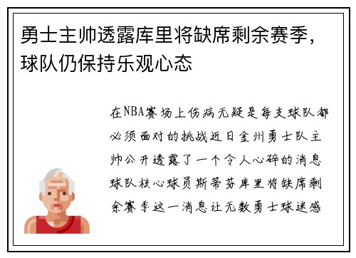 勇士主帅透露库里将缺席剩余赛季，球队仍保持乐观心态