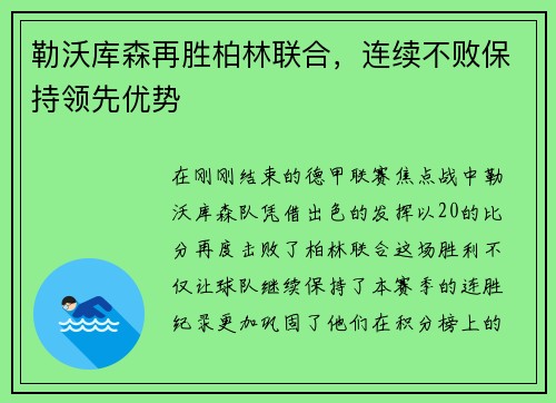 勒沃库森再胜柏林联合，连续不败保持领先优势