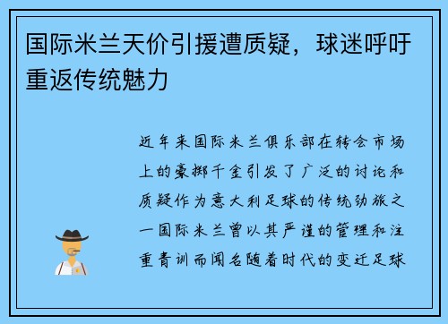 国际米兰天价引援遭质疑，球迷呼吁重返传统魅力