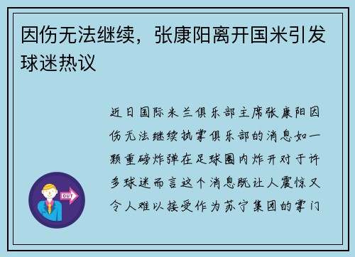 因伤无法继续，张康阳离开国米引发球迷热议
