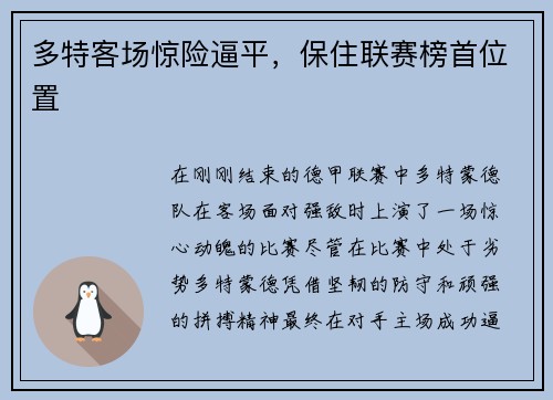多特客场惊险逼平，保住联赛榜首位置