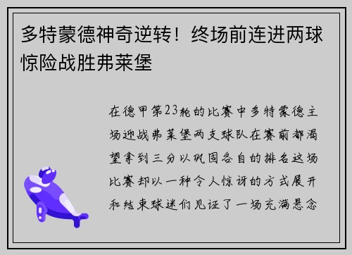 多特蒙德神奇逆转！终场前连进两球惊险战胜弗莱堡