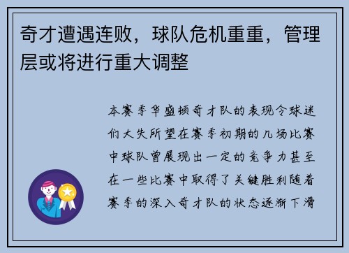 奇才遭遇连败，球队危机重重，管理层或将进行重大调整