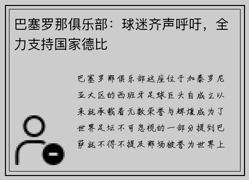 巴塞罗那俱乐部：球迷齐声呼吁，全力支持国家德比