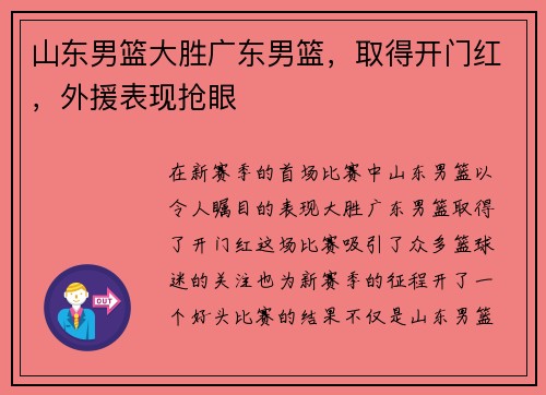 山东男篮大胜广东男篮，取得开门红，外援表现抢眼