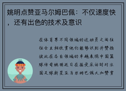 姚明点赞亚马尔姆巴佩：不仅速度快，还有出色的技术及意识