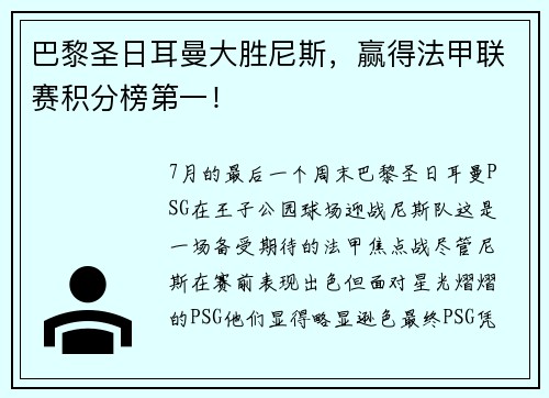 巴黎圣日耳曼大胜尼斯，赢得法甲联赛积分榜第一！