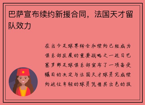 巴萨宣布续约新援合同，法国天才留队效力