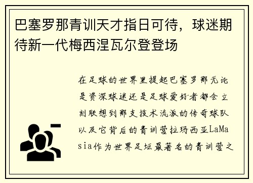 巴塞罗那青训天才指日可待，球迷期待新一代梅西涅瓦尔登登场