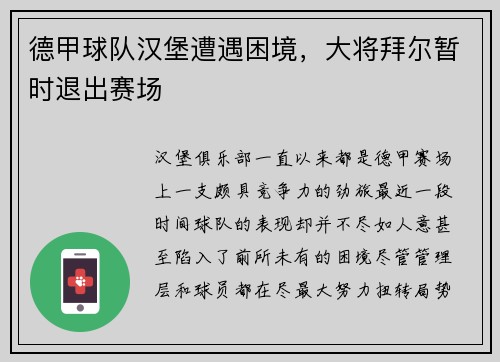 德甲球队汉堡遭遇困境，大将拜尔暂时退出赛场