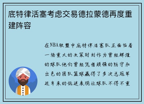 底特律活塞考虑交易德拉蒙德再度重建阵容