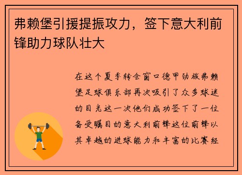 弗赖堡引援提振攻力，签下意大利前锋助力球队壮大