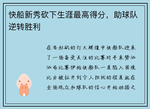 快船新秀砍下生涯最高得分，助球队逆转胜利