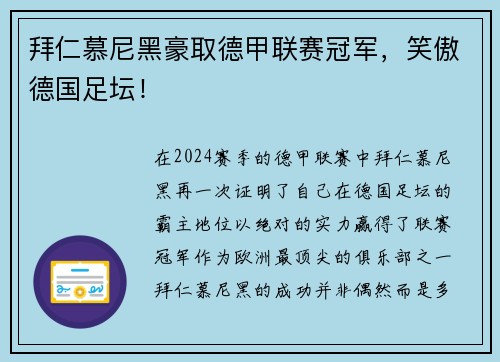 拜仁慕尼黑豪取德甲联赛冠军，笑傲德国足坛！
