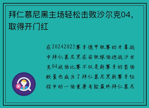 拜仁慕尼黑主场轻松击败沙尔克04，取得开门红