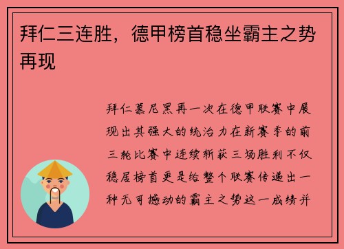 拜仁三连胜，德甲榜首稳坐霸主之势再现
