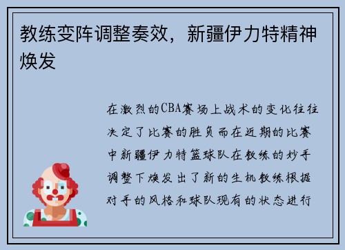 教练变阵调整奏效，新疆伊力特精神焕发