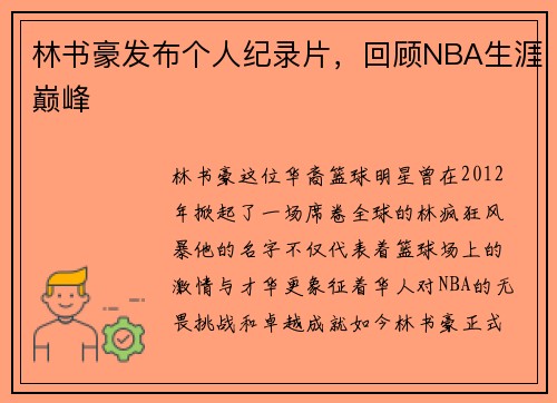 林书豪发布个人纪录片，回顾NBA生涯巅峰