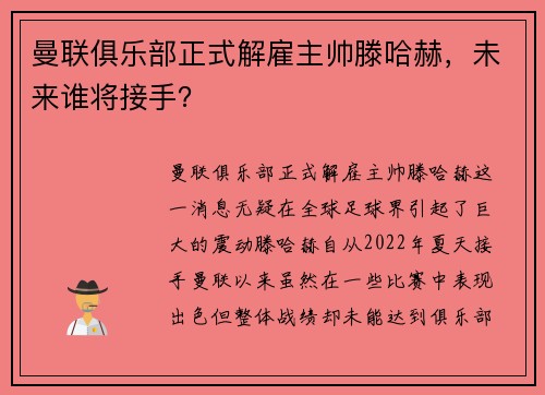 曼联俱乐部正式解雇主帅滕哈赫，未来谁将接手？