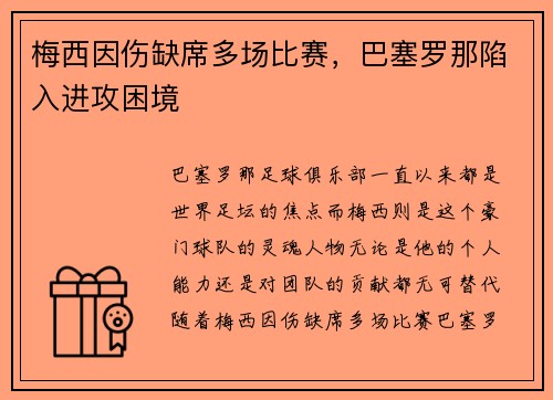 梅西因伤缺席多场比赛，巴塞罗那陷入进攻困境