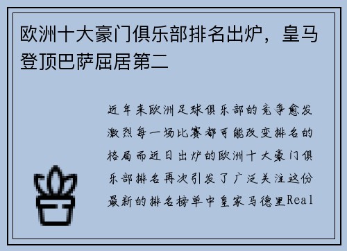 欧洲十大豪门俱乐部排名出炉，皇马登顶巴萨屈居第二