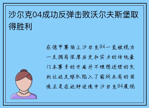 沙尔克04成功反弹击败沃尔夫斯堡取得胜利