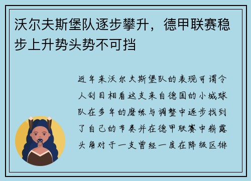 沃尔夫斯堡队逐步攀升，德甲联赛稳步上升势头势不可挡