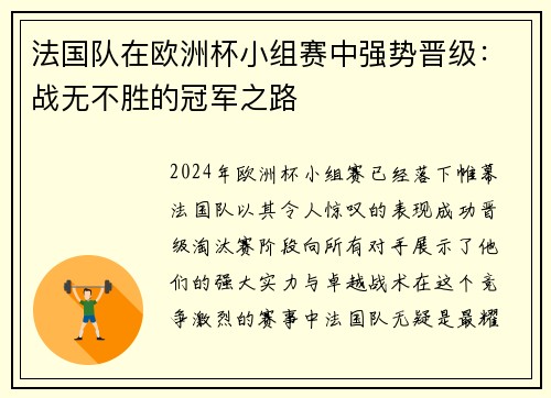 法国队在欧洲杯小组赛中强势晋级：战无不胜的冠军之路