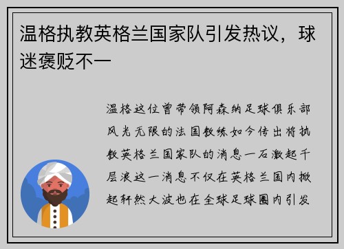 温格执教英格兰国家队引发热议，球迷褒贬不一