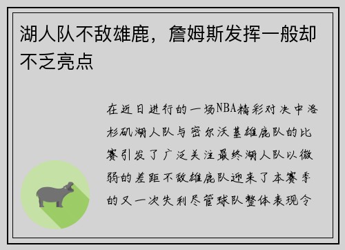 湖人队不敌雄鹿，詹姆斯发挥一般却不乏亮点