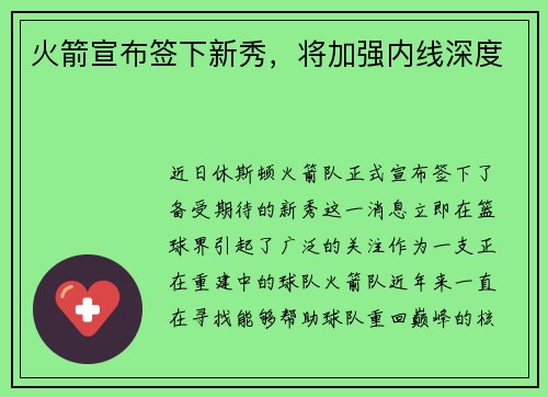火箭宣布签下新秀，将加强内线深度