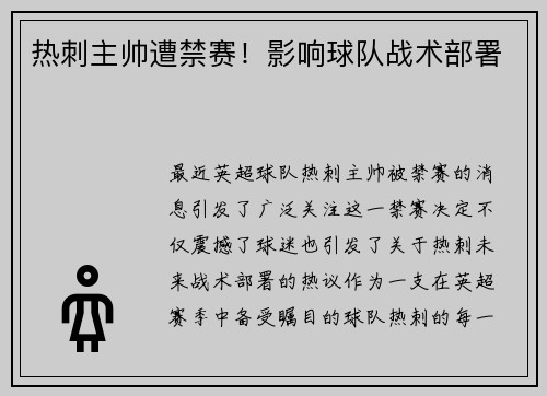 热刺主帅遭禁赛！影响球队战术部署