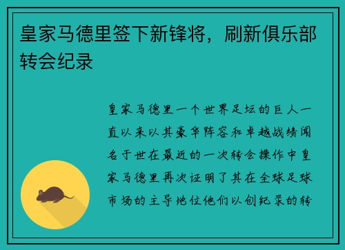 皇家马德里签下新锋将，刷新俱乐部转会纪录