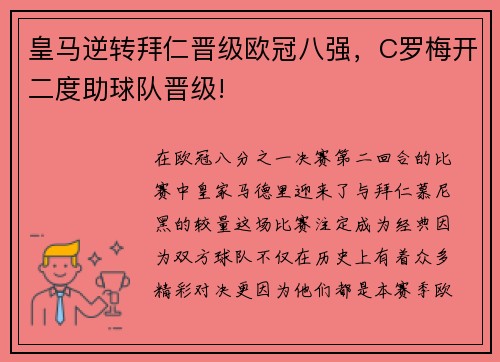 皇马逆转拜仁晋级欧冠八强，C罗梅开二度助球队晋级!