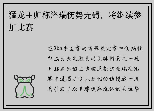 猛龙主帅称洛瑞伤势无碍，将继续参加比赛