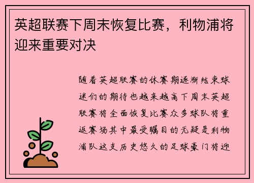 英超联赛下周末恢复比赛，利物浦将迎来重要对决