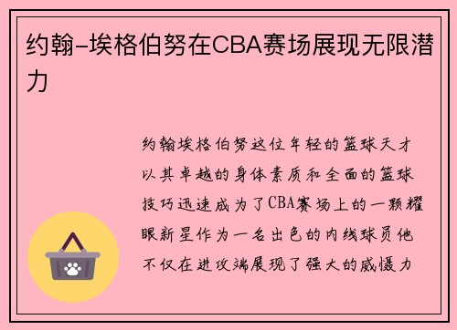 约翰-埃格伯努在CBA赛场展现无限潜力
