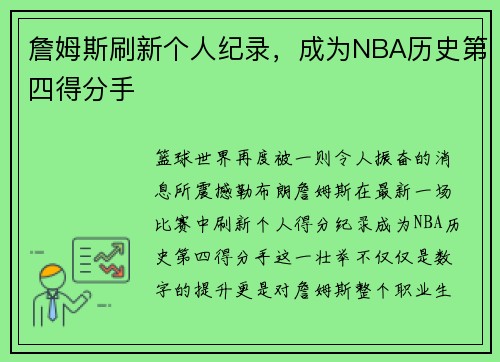 詹姆斯刷新个人纪录，成为NBA历史第四得分手