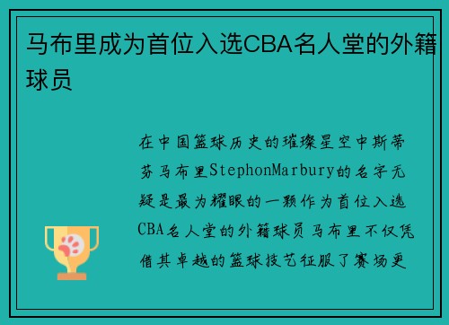 马布里成为首位入选CBA名人堂的外籍球员