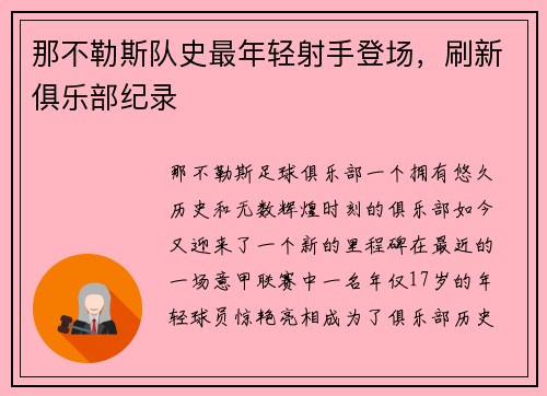 那不勒斯队史最年轻射手登场，刷新俱乐部纪录