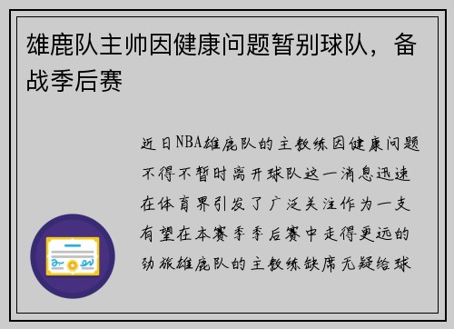 雄鹿队主帅因健康问题暂别球队，备战季后赛