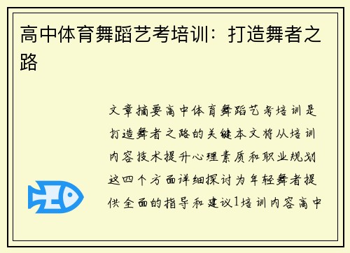 高中体育舞蹈艺考培训：打造舞者之路