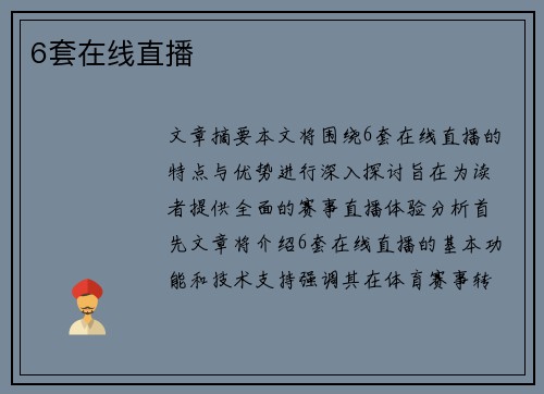 6套在线直播