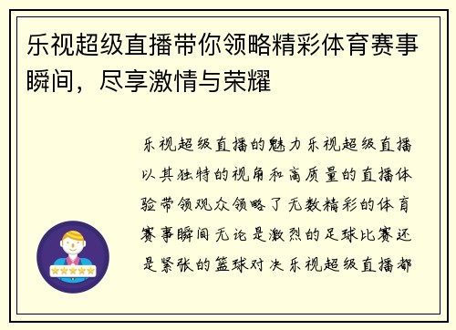 乐视超级直播带你领略精彩体育赛事瞬间，尽享激情与荣耀