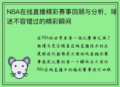 NBA在线直播精彩赛事回顾与分析，球迷不容错过的精彩瞬间